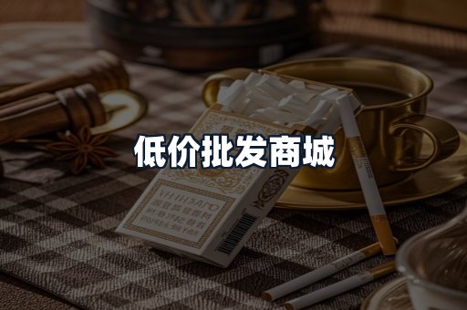 低价批发商城